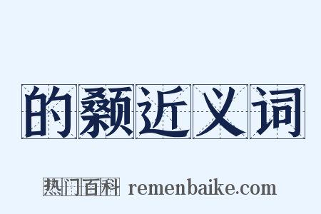 的颡近义词是什么意思的图片